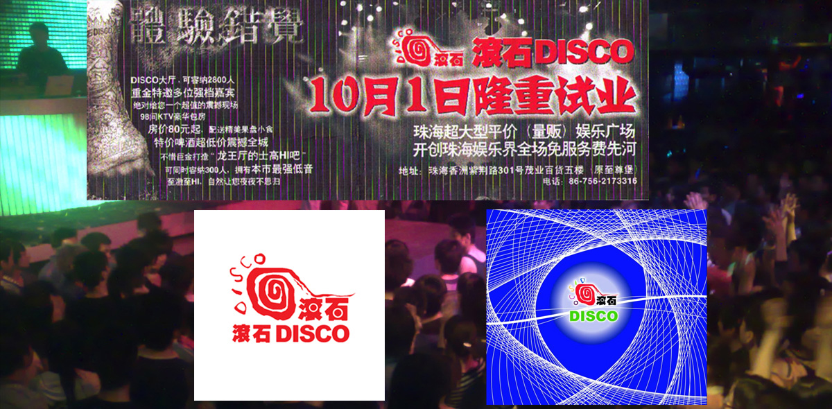 广东珠海滚石DISCO策划（2003年）