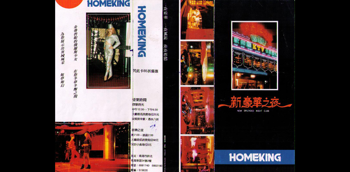 广东珠海新豪华之夜策划（1991年）