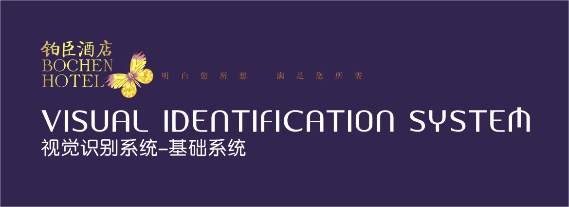 铂臣酒店VI体系设计