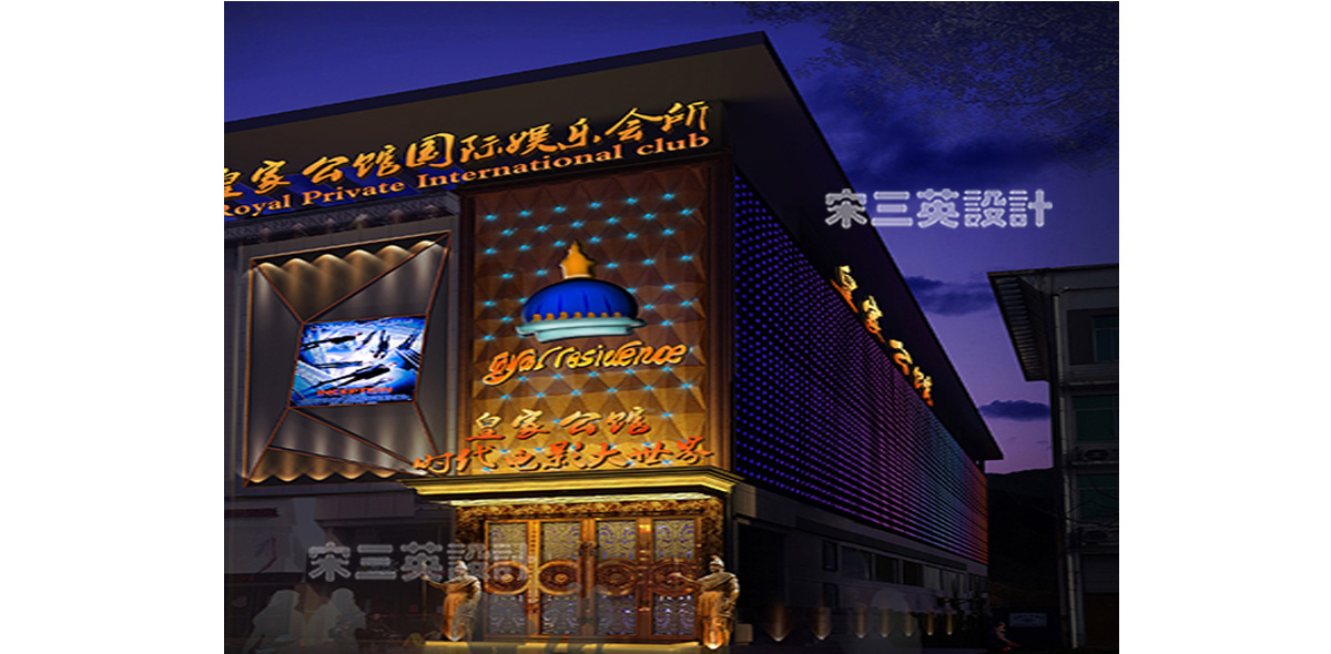 浙江衢州皇家公馆娱乐会所设计