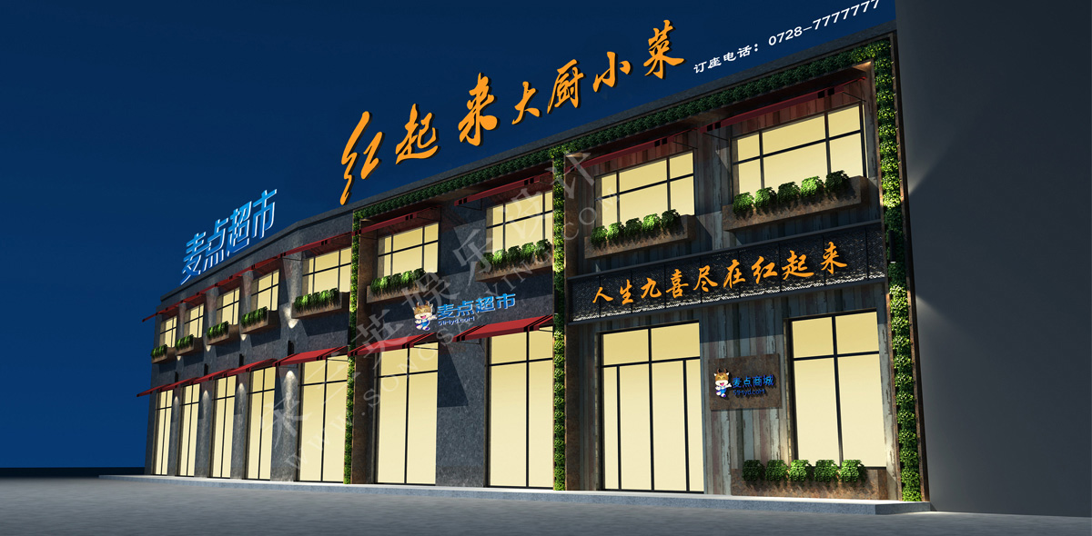 潜江红起来餐厅