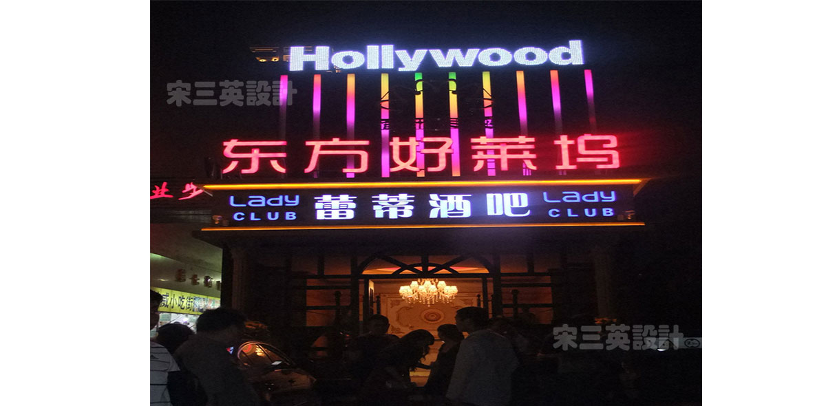 山东济宁蕾帝91视频黄色APP免费下载设计（专业迪吧设计）
